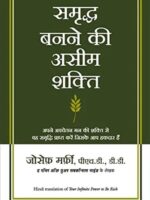 Your Infinite Power To Be Rich (Hindi Version) By Dr. Joseph Murphy