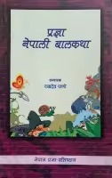 Pragya Nepali Balkatha (Paperback) By Ram Dev Pandey