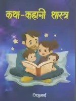 Katha Kahani Sastra (Nepali, Paperback) By Giju Bhai