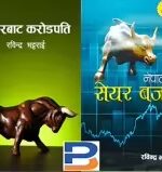 Combo Set (Sharebata Karodpati & Nepalko Share Bazar) By Rabindra Bhattarai